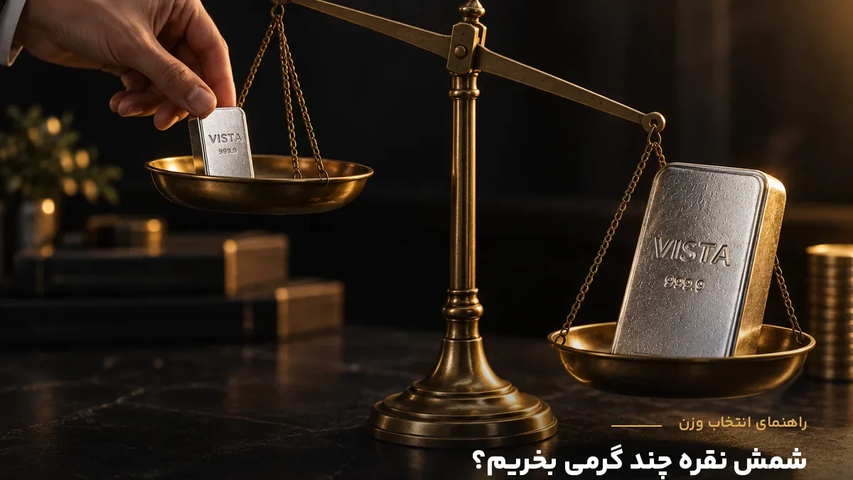 شمش نقره چند گرمی بخریم؟ مقایسهٔ وزن‌های ۲۵ گرم تا ۱ کیلوگرم