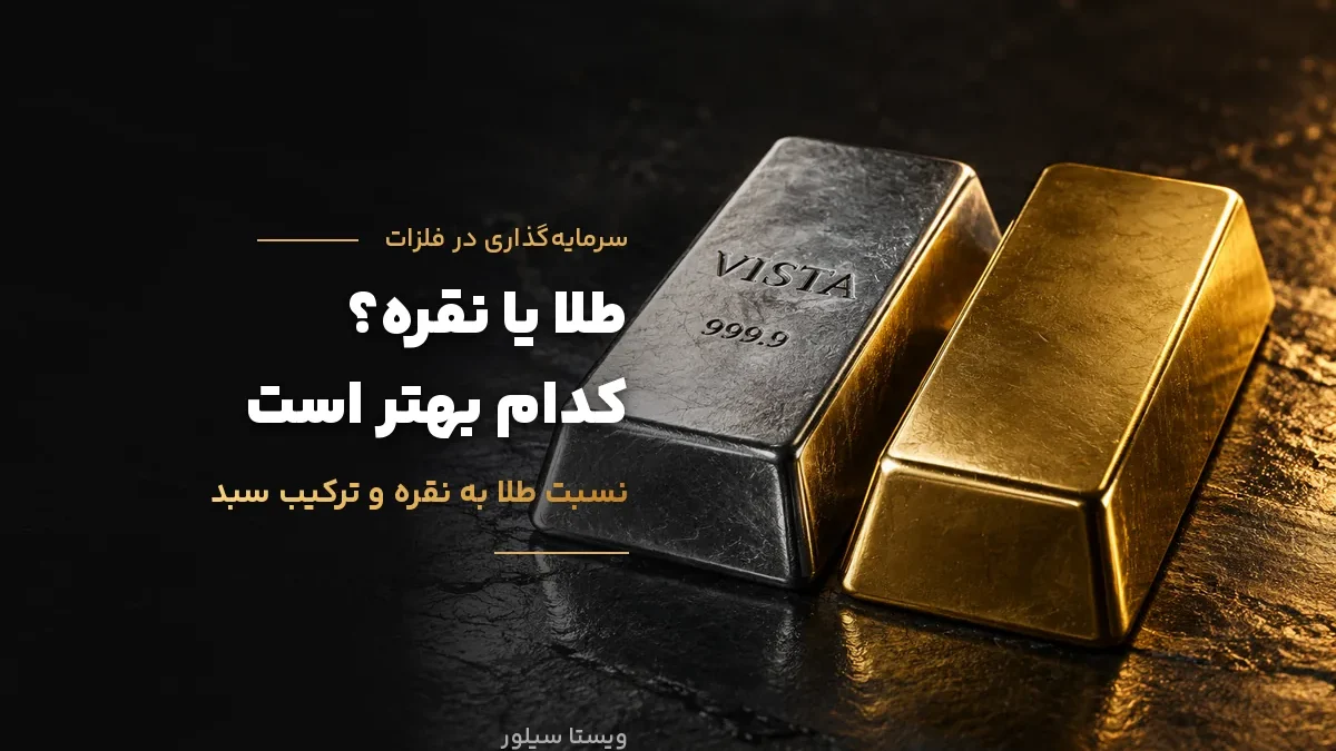 طلا یا نقره؛ کدام برای سرمایه‌گذاری بهتر است؟ مقایسه با داده‌های مهر ۱۴۰۵