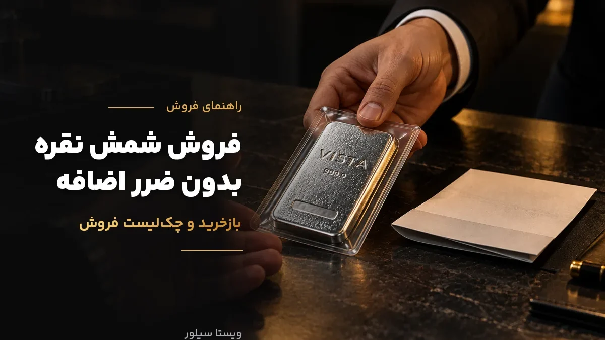 فروش شمش نقره؛ کجا بفروشیم، قیمت فروش چقدر است و چطور ضرر نکنیم؟