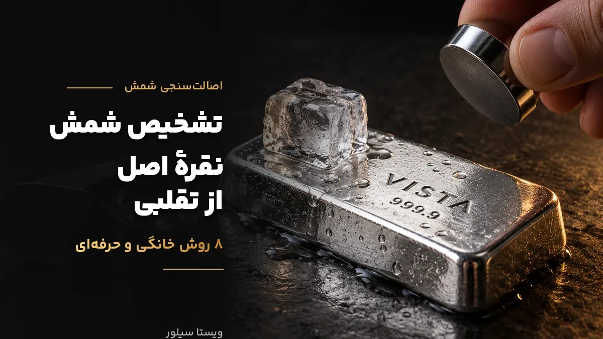 تشخیص شمش نقرهٔ اصل از تقلبی؛ ۸ روش خانگی و حرفه‌ای که واقعاً کار می‌کنند