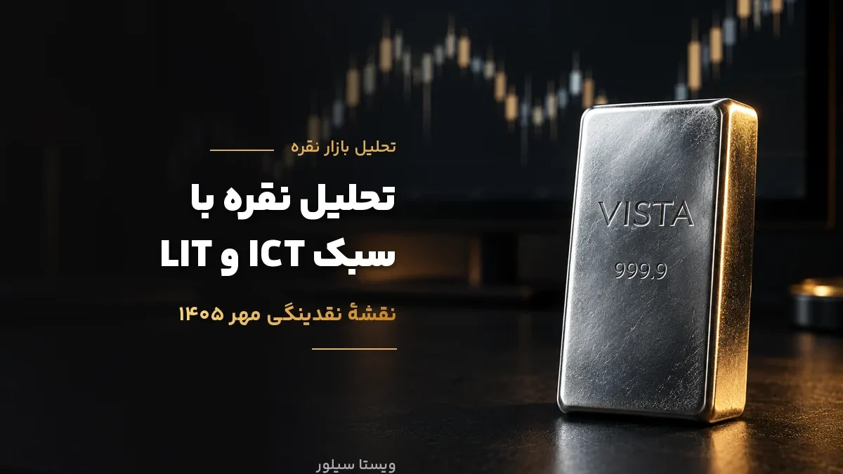 تحلیل نقره با سبک ICT و LIT در مهر ۱۴۰۵؛ نقدینگی کجاست و قیمت به کدام سمت می‌رود؟