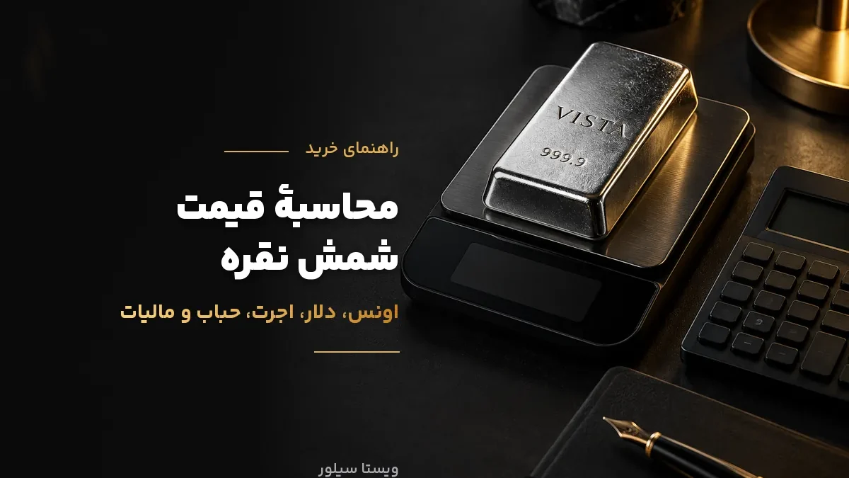 محاسبهٔ قیمت شمش نقره؛ فرمول اونس، دلار، اجرت، حباب و مالیات با مثال واقعی