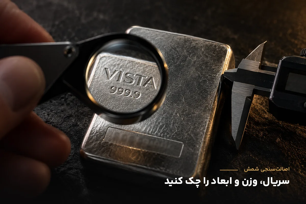 بررسی سریال و ابعاد شمش نقره با لوپ و کولیس برای تشخیص اصالت