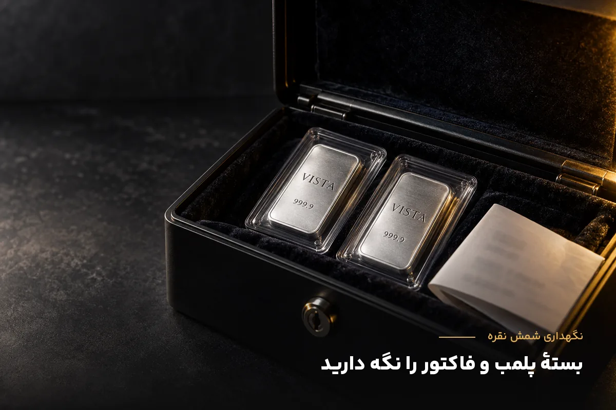 نگهداری شمش نقره ۹۹۹.۹ در بستهبندی پلمب داخل صندوقچه همراه با فاکتور خرید